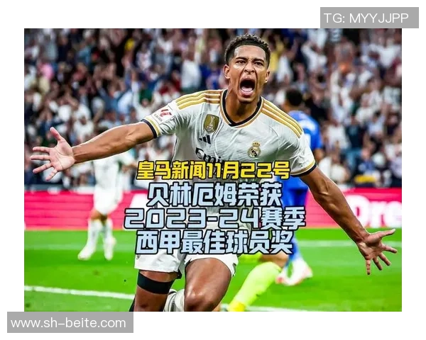 环足奖最佳中场投票结果揭晓贝林厄姆领衔佩德里维蒂尼亚紧随其后