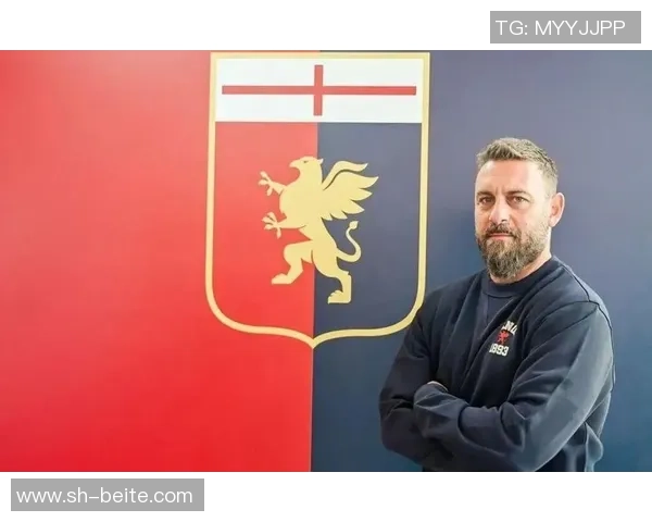 德罗西强调热那亚需保持一致态度以回报球迷信任